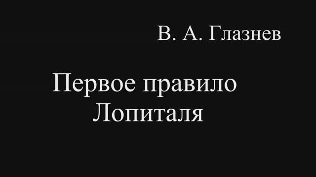 Первое правило Лопиталя.