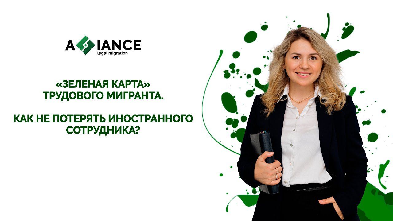 «Зеленая карта» трудового мигранта. Как не потерять иностранного сотрудника?