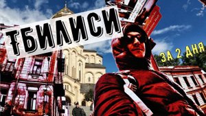 Тбилиси за два дня
