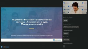 Разработка Регламента использования системы Антиплагиат в вузе.  Мастер-класс онлайн.