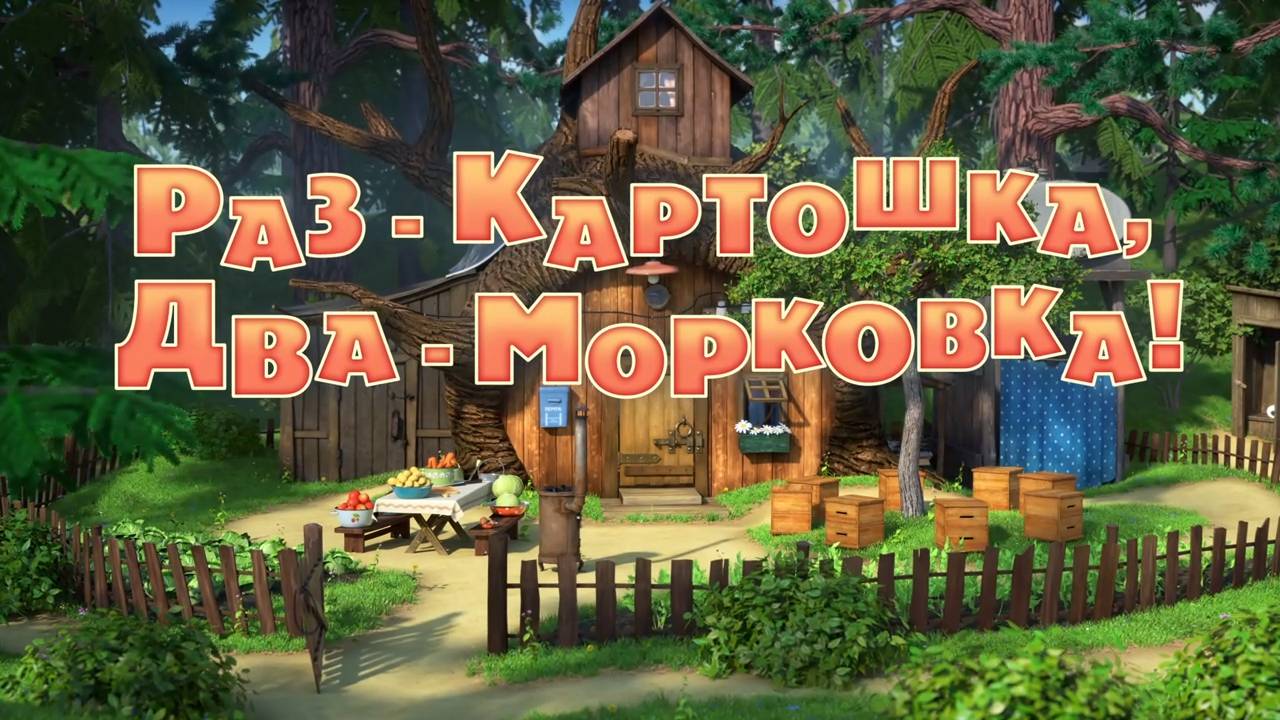 Маша и Медведь, Раз - картошка, два- морковка! 107 серия