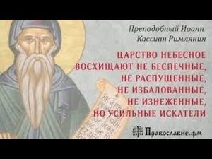 Преподобный Иоанн Кассиан Римлянин.Поучения.ч.1.