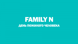 Family N — День пожилого человека