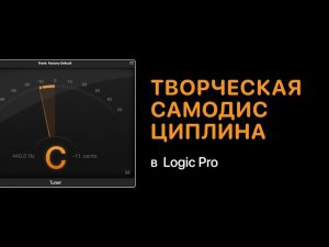 Творческая самодисциплина [Logic Pro Help]