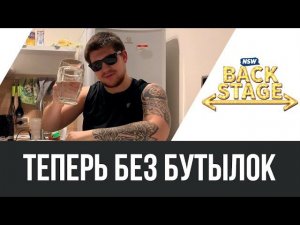 NSW Backstage: Теперь без бутылок