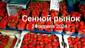 Краснодар - Сенной рынок - цены на фрукты и овощи - 24 апреля 2024 г.