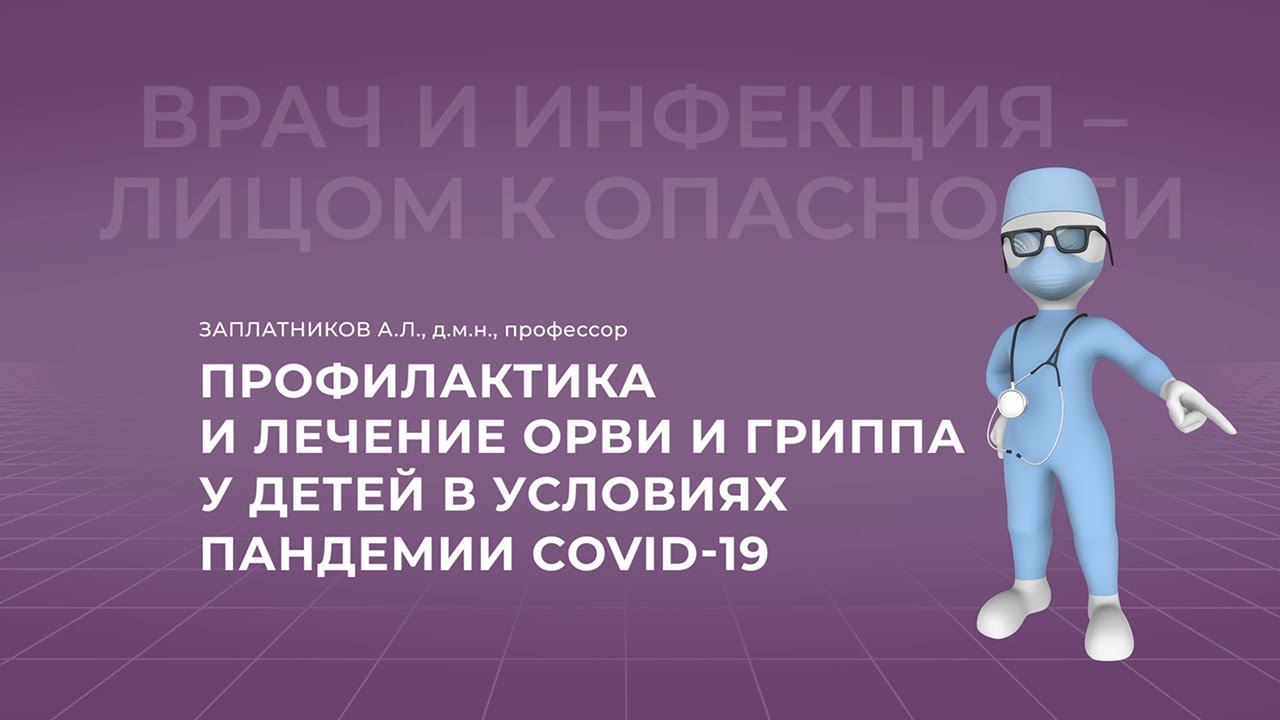 16:00 20.02.2022 Профилактика и лечение ОРВИ и гриппа у детей в условиях пандемии COVID-19