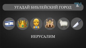 Библейская викторина «EMOJI», часть 9 (ГОРОДА 1)