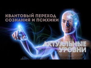 Квантовое расширение сознания: три актуальных уровня.