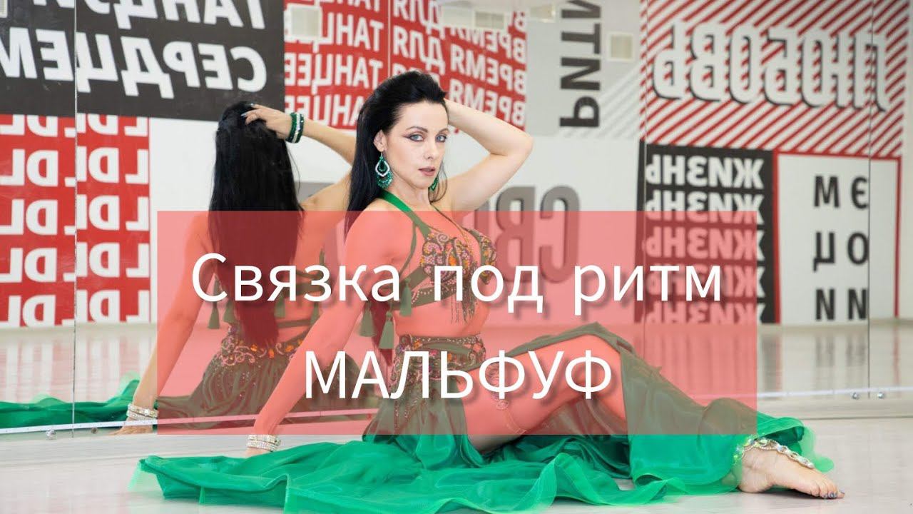 Связка под ритм МАЛЬФУФ. Bellydance Oriental Импровизация. Восточные танцы с Еленой Сазоновой.