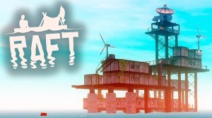 RAFT ПРОХОЖДЕНИЕ #3 - ПЕРВАЯ СЮЖЕТКА!