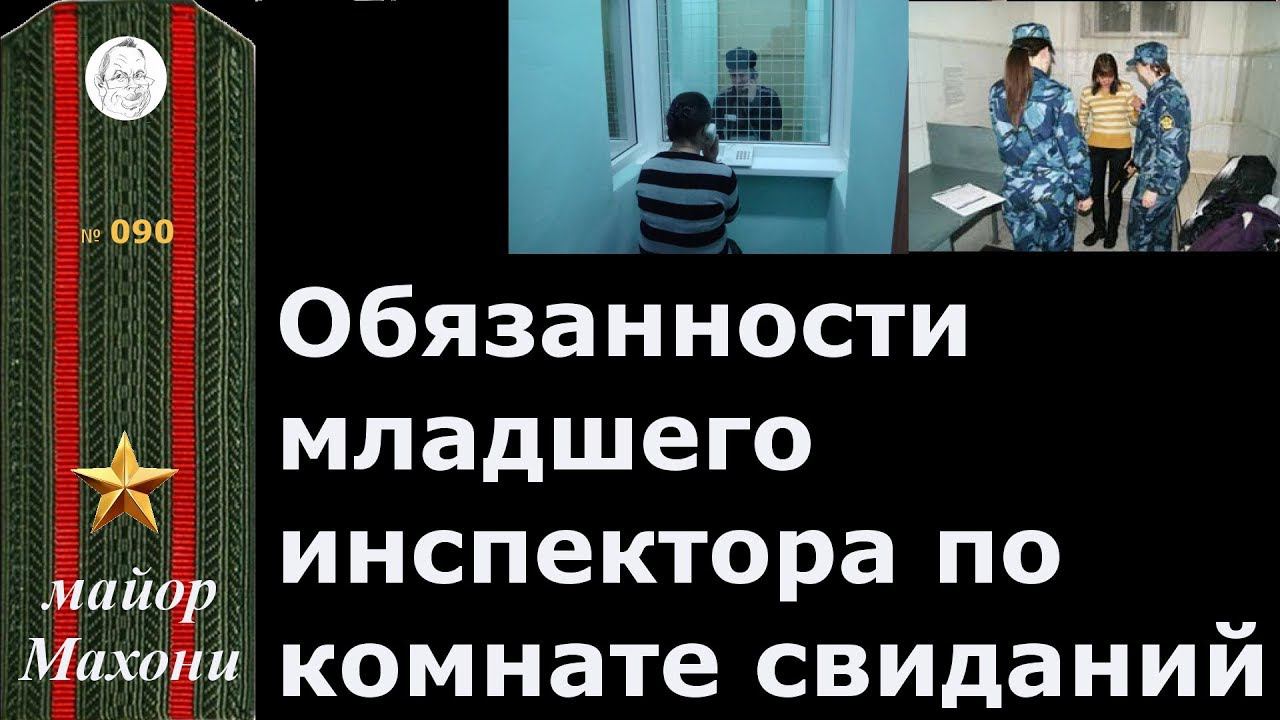 Обязанности младшего инспектора по комнате свиданий отдела безопасности исправительной колонии