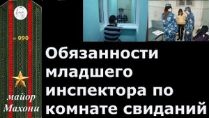 Обязанности младшего инспектора по комнате свиданий отдела безопасности исправительной колонии