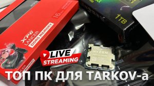 Сборка ПК онлайн. 7800X3D + RTX4070 Ti Super - топ связка для EFT и других игОр.