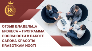 ОТЗЫВ ВЛАДЕЛЬЦА БИЗНЕСА – ПРОГРАММА ЛОЯЛЬНОСТИ В РАБОТЕ САЛОНА КРАСОТЫ KRASOTKAM NOGTI