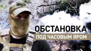 «Противник бежит, сдаётся»: бойцы ВС РФ — о ситуации на флангах Часова Яра