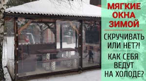 Как ведут себя МЯГКИЕ ОКНА на холоде: сворачивать на зиму или нет?!