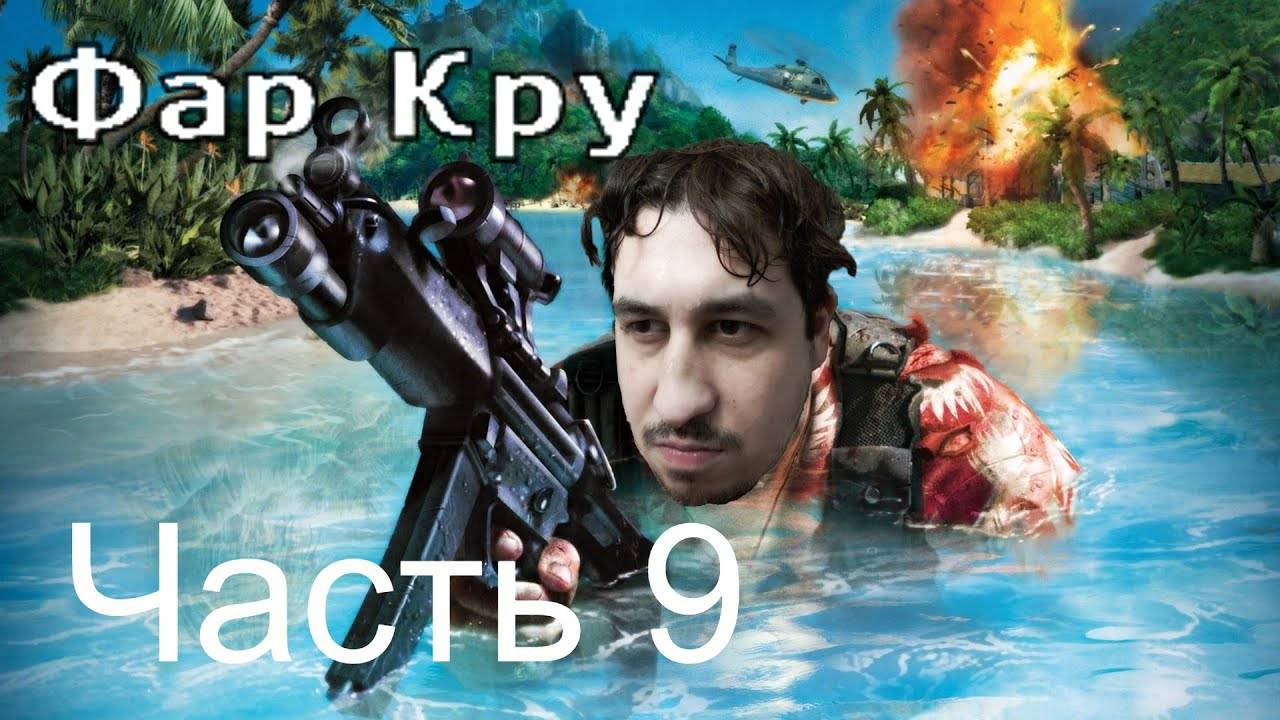 FAR CRY | Прохождение Часть 9 смотреть онлайн