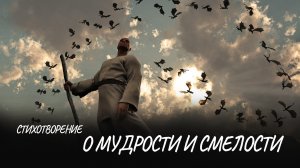 О мудрости и смелости #стих