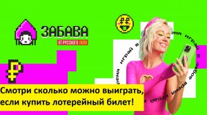 Сколько можно выиграть, если купить лотерею ЗАБАВА от Русского лото на сайте Столото!