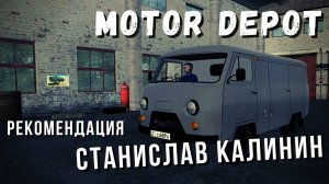 Motor Depot | Станислав Калинин