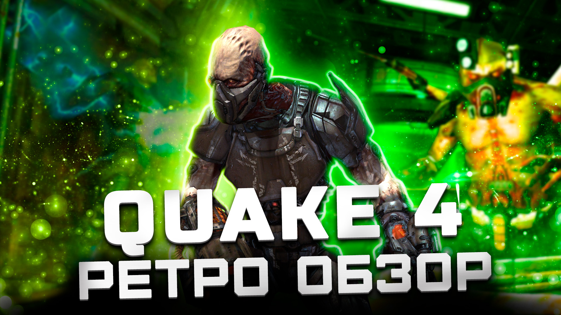 Конец истории серии Квейк | Обзор Quake 4