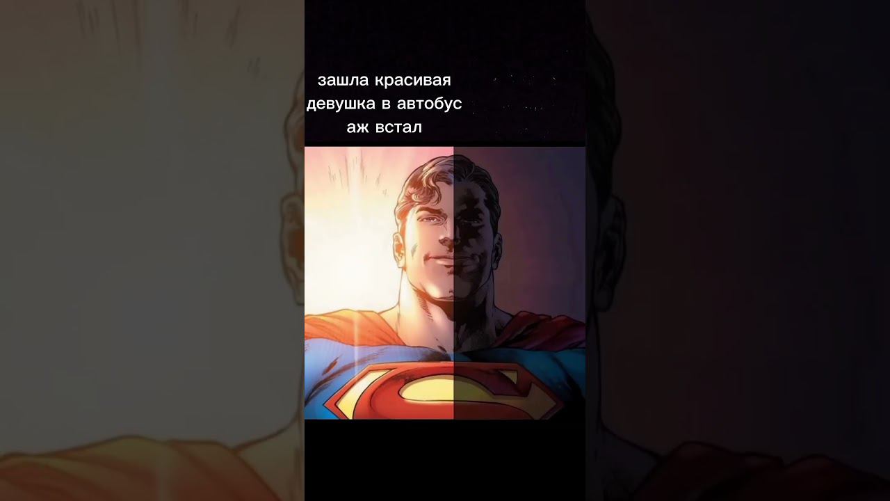 меняй мышление ❤️                                                  #superman #starman #meme #shorts