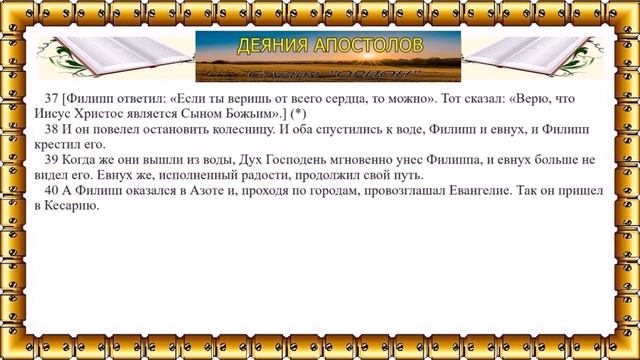 Деяния апостолов (7-10 главы)