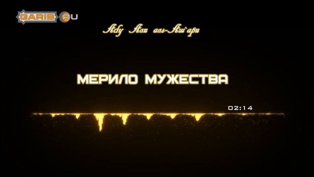 Мусульманин в ответе за свою семью