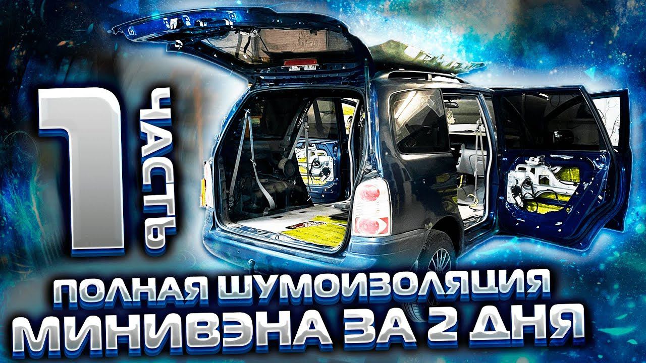 Шумоизоляция минивэна Hyundai TRAJET. Часть 1: двери и крыша. Запуск сайта по продаже материалов.