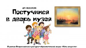 Арт-экскурсия «Постучимся в дверь музея»