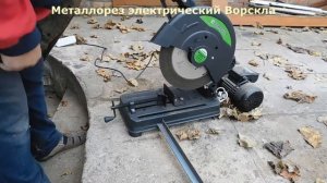 Отрезной станок Ворскла | металлорез в работе