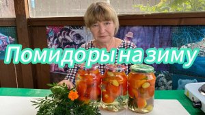 Удивляем гостей - ПОМИДОРЫ С БАРХАТЦАМИ