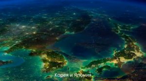 Россия и многие другие страны из Космоса.