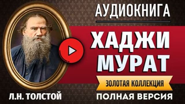 ХАДЖИ МУРАТ (Ч1) ТОЛСТОЙ Л.Н. - аудиокнига, слушать аудиокнига, аудиокниги, онлайн аудиокнига