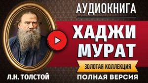 ХАДЖИ МУРАТ (Ч1) ТОЛСТОЙ Л.Н. - аудиокнига, слушать аудиокнига, аудиокниги, онлайн аудиокнига