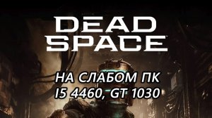 Dead Space Remake на слабом пк (GT 1030)