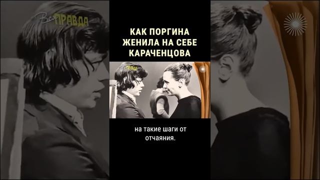 Как Людмила Поргина женила на себе Николая Караченцова #shorts