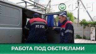 Энергетики из Ясиноватой рассказали о работе в условиях постоянных обстрелов ВСУ