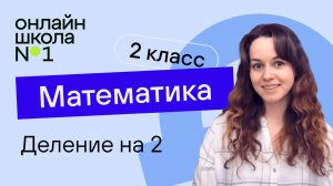 Деление на 2. Математика 2 класс. Видеоурок 25.2