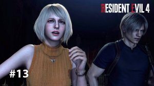 ЖИВЫЕ ДОСПЕХИ | Resident Evil 4 Remake #13
