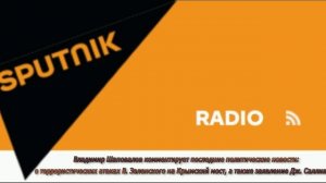 Атака на Крымский мост и заявления Салливана. Владимир Шаповалов в эфире радио Спутник. 22.07.2023