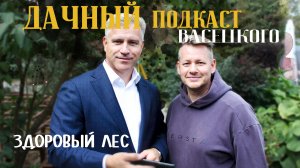 ДАЧНЫЙ ПОДКАСТ ВАСЕЦКОГО. Центр древесных экспертиз