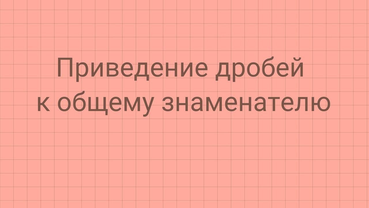 Часть 1. Приведение алгебраических дробей к общему знаменателю.