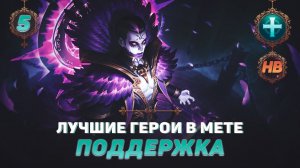 КОГО КУПИТЬ ИЗ ПОДДЕРЖКИ В MOBILE LEGENDS | ЛУЧШИЕ ГЕРОИ ПАТЧА 1.6.26