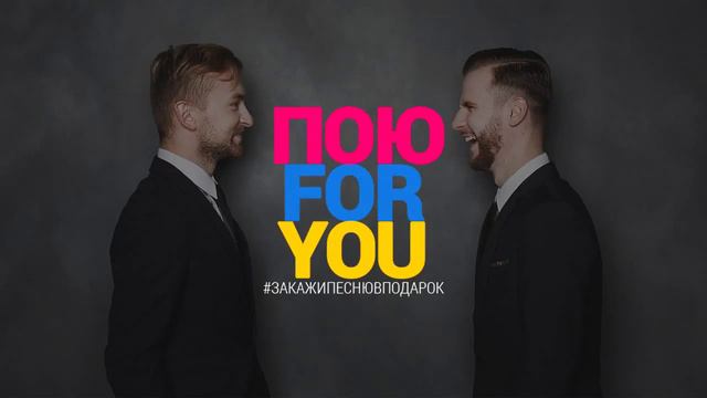 ПОЮ FOR YOU Prod. В День Рождения директорам смотреть онлайн