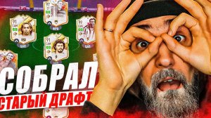 СТАРЫЙ ДРАФТ В ФИФА 23 | 11 ЛЕГЕНД В ОДНОМ ДРАФТЕ ? | ПОСЛЕДНИЙ ДРАФТ В ФИФА 23 | фут драфт фифа 23