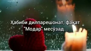 Faqat modar mesuzad |  фақат модар месузад. #модар