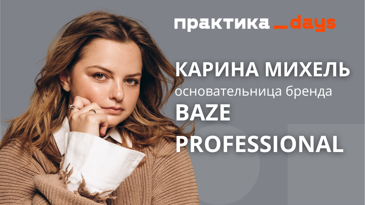 На пути из маркетплейс-бренда в крупный бизнес. Карина Михель, BAZE Professional