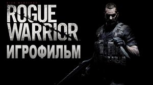 Игрофильм. Rogue Warrior.